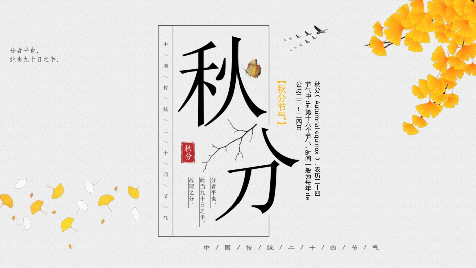 二十四节气秋分课件1.pptx_第1页