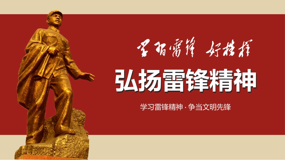 学雷锋日学习雷锋精神21.ppt_第1页
