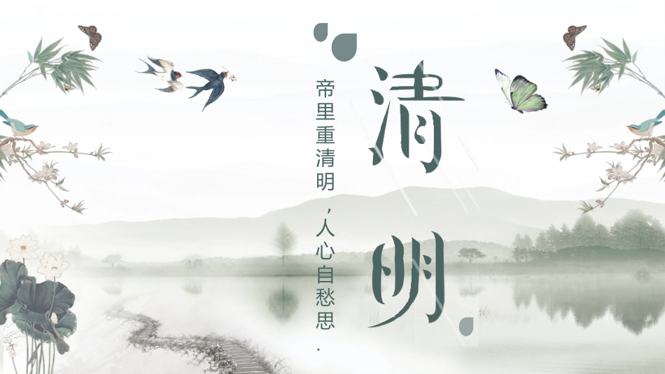 二十四节气清明课件11.pptx_第1页