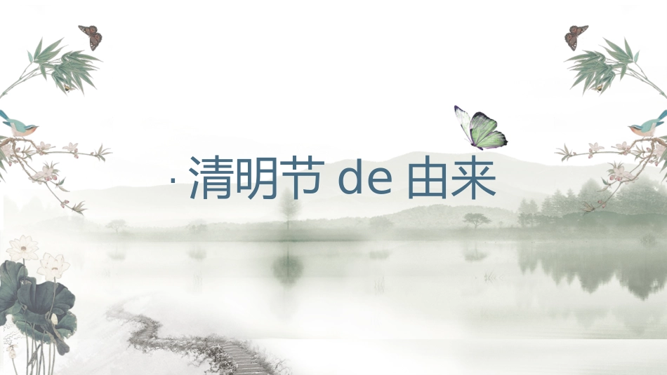 二十四节气清明课件11.pptx_第3页