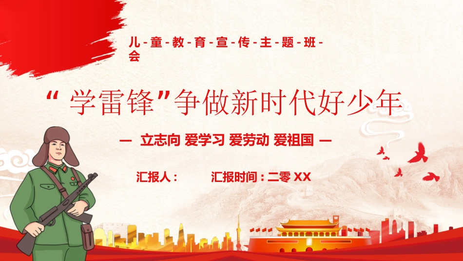 学雷锋日学习雷锋精神242.ppt_第1页