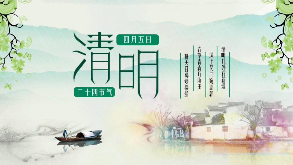 二十四节气清明课件3.pptx_第1页