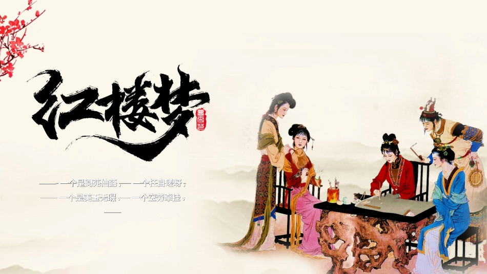 四大名著-红楼梦0.ppt_第1页