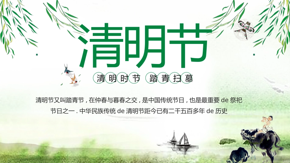 二十四节气清明课件2.pptx_第1页