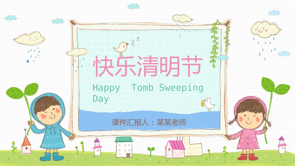 二十四节气清明课件1.pptx_第1页