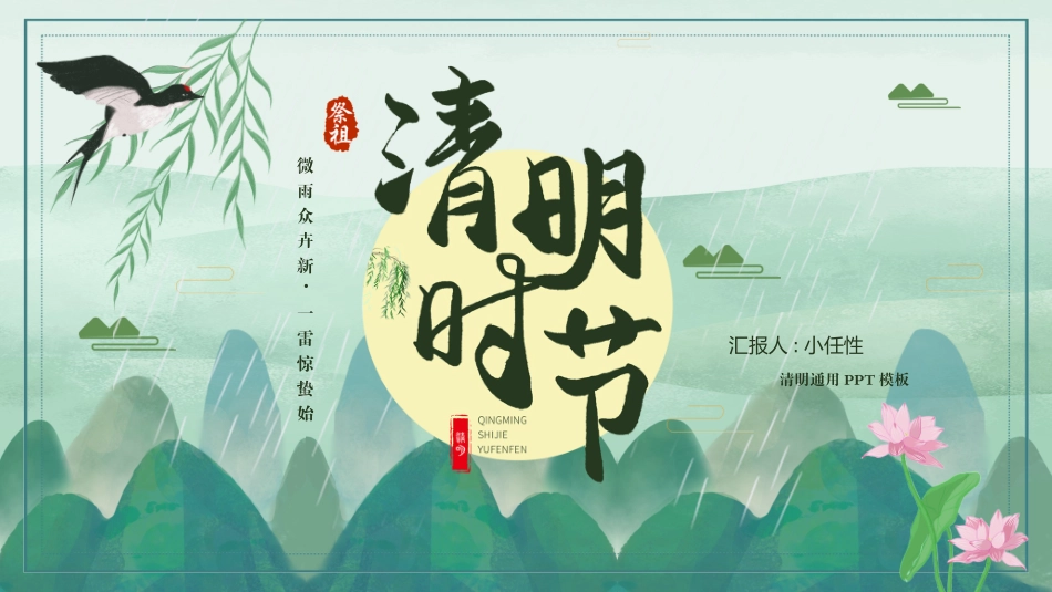 二十四节气清明课件.pptx_第1页