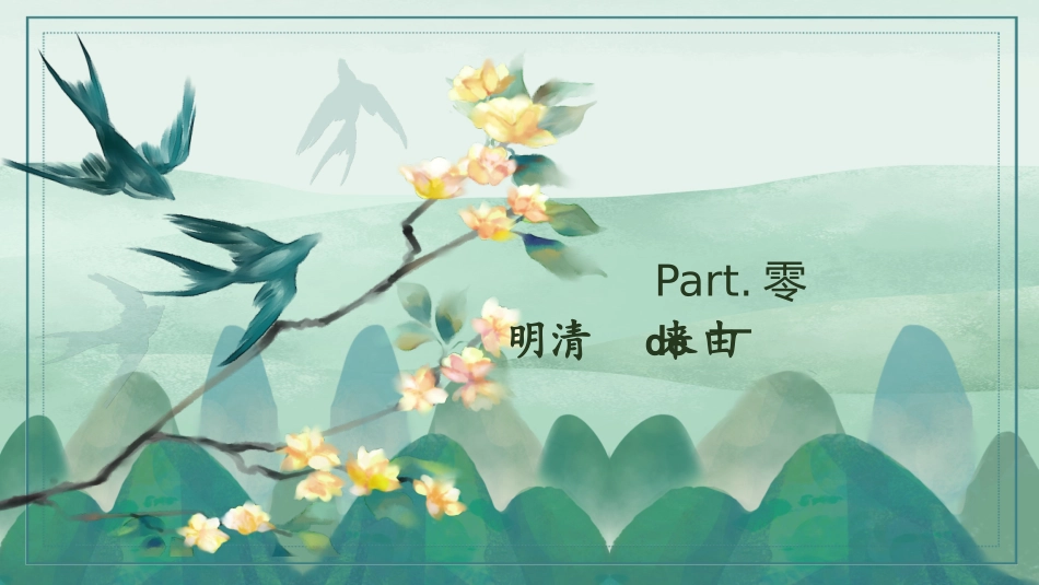 二十四节气清明课件.pptx_第3页