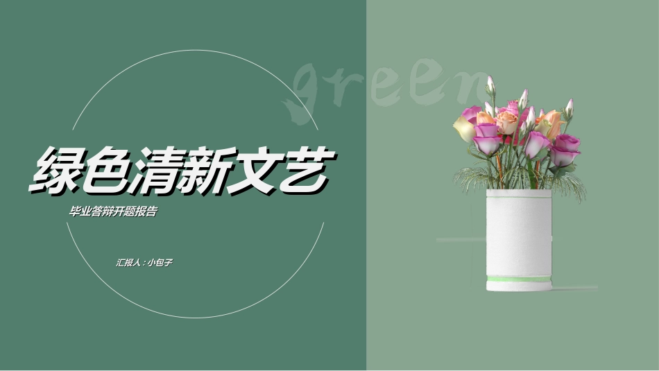毕业论文答辩模板9402.ppt_第1页