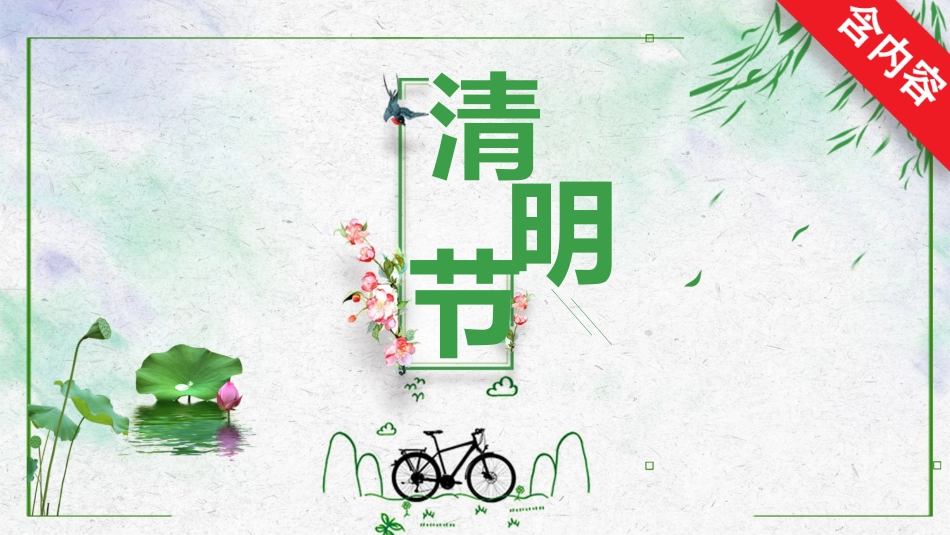 二十四节气清明9课件.pptx_第1页