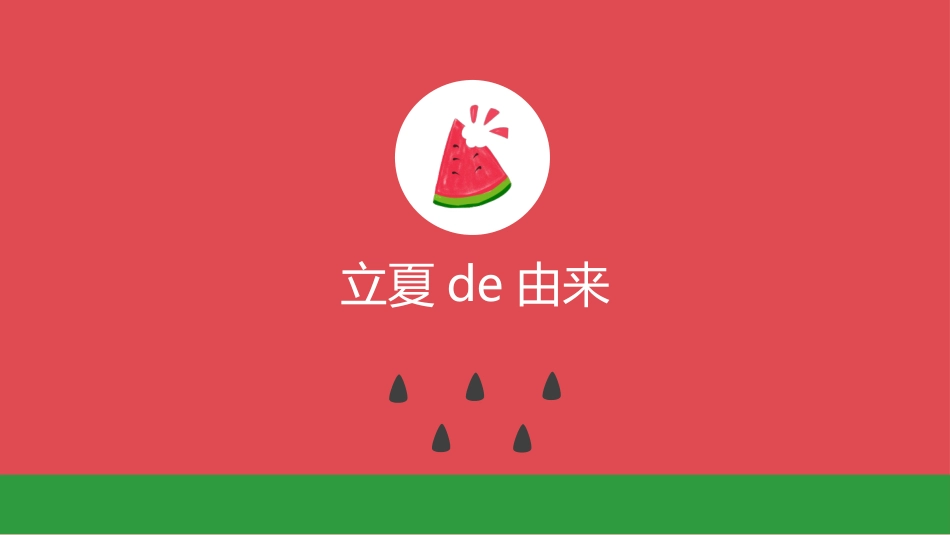 二十四节气立夏课件3.pptx_第3页