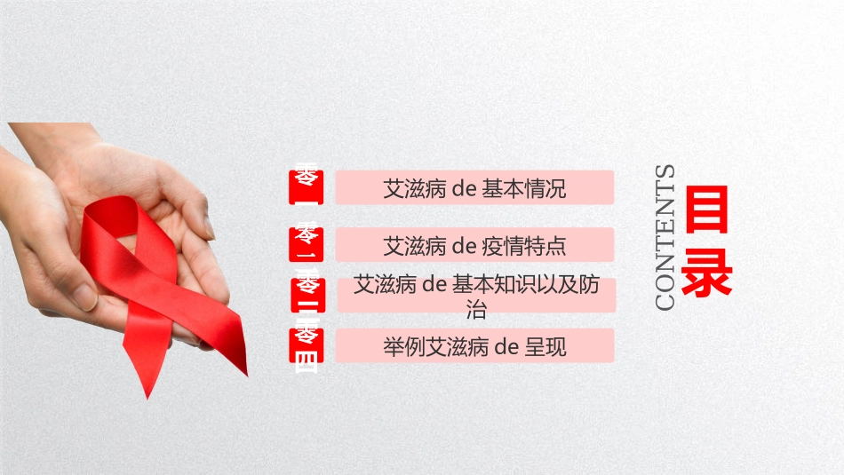 预防艾滋病珍惜生命72.ppt_第3页
