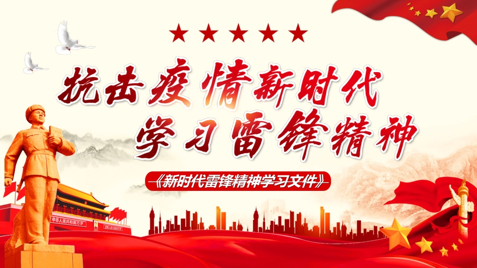 学雷锋日学习雷锋精神39.ppt_第1页