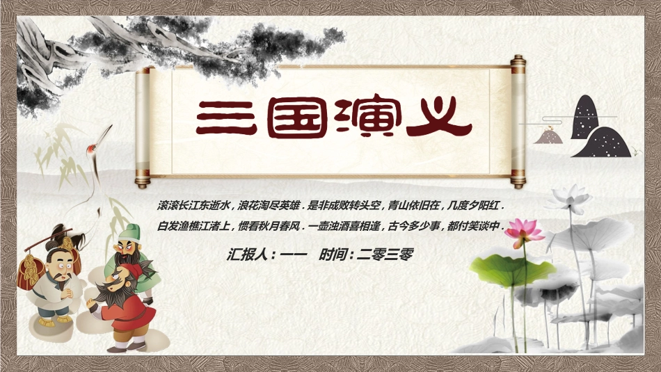 四大名著-三国演义32.ppt_第1页