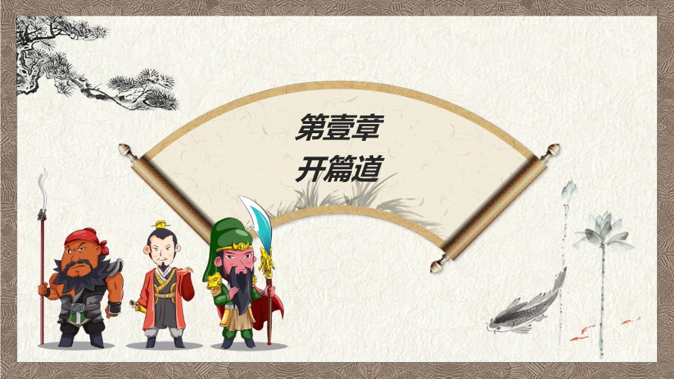 四大名著-三国演义32.ppt_第3页