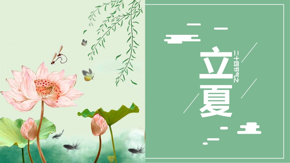 二十四节气立夏6课件.pptx_第1页