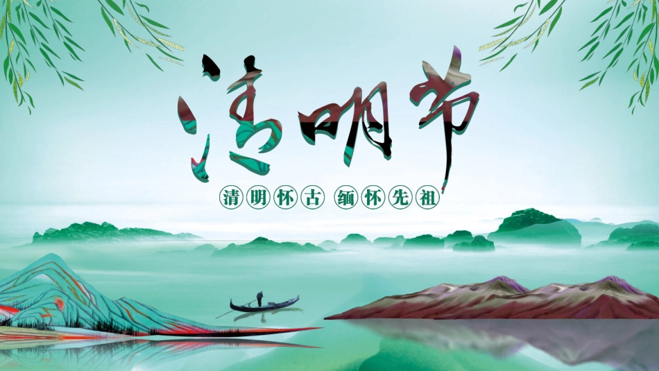 清明节主题模板32221.ppt_第1页