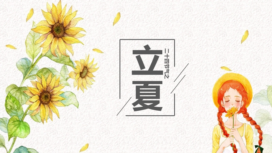 二十四节气立夏5课件.pptx_第1页