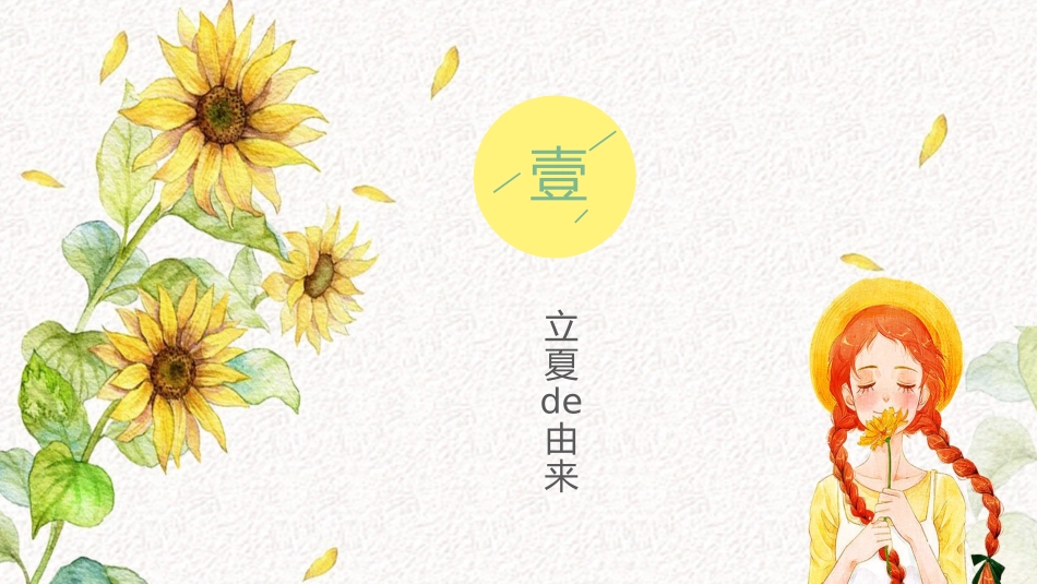 二十四节气立夏5课件.pptx_第3页