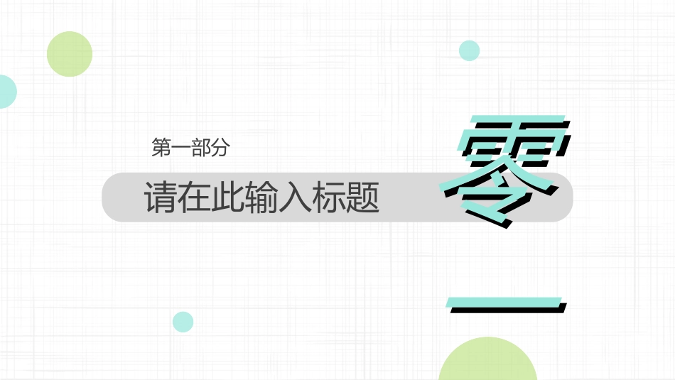 毕业论文答辩模板9421.ppt_第3页