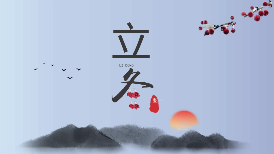 二十四节气立冬课件2.pptx_第1页