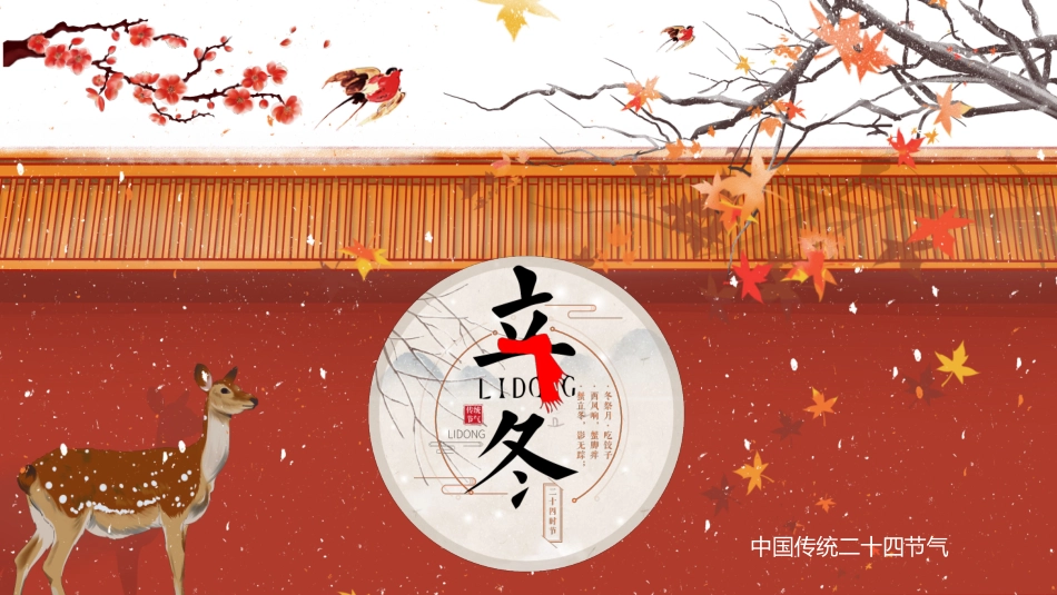 二十四节气立冬课件1.pptx_第1页