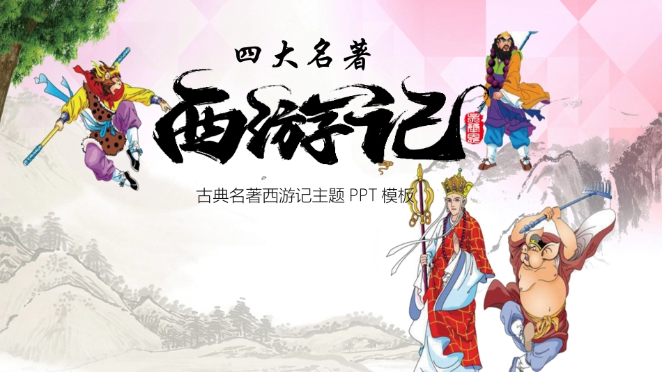 四大名著-西游记8.ppt_第1页