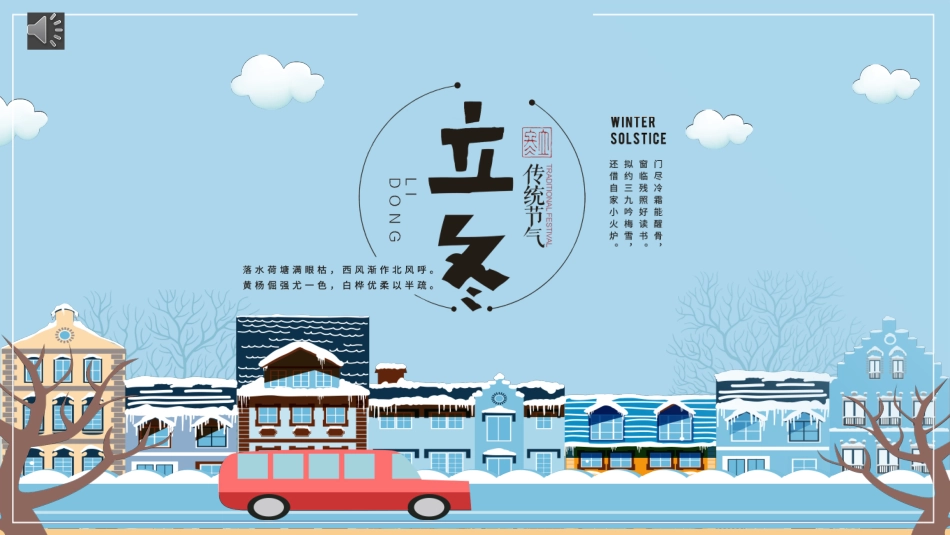 二十四节气立冬7课件.pptx_第1页