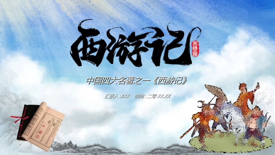 四大名著-西游记2.ppt_第1页
