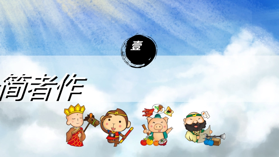 四大名著-西游记2.ppt_第3页