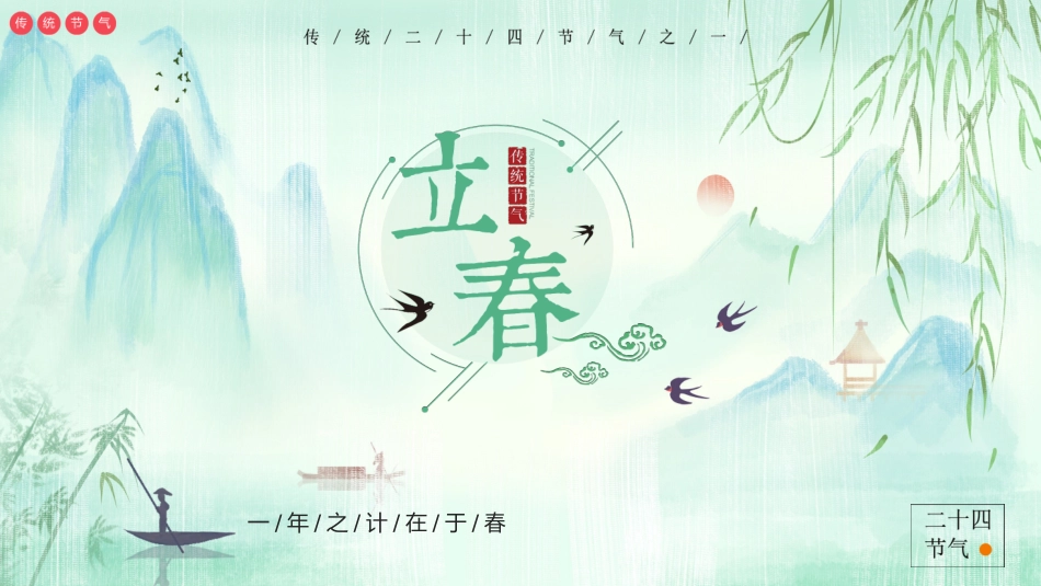 二十四节气立春课件1(1).pptx_第1页