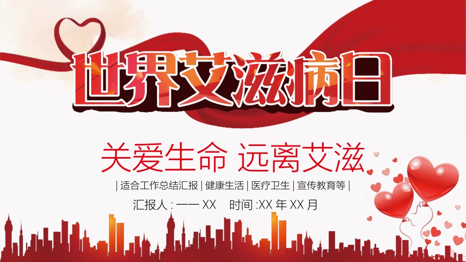 预防艾滋病珍惜生命31.ppt_第1页