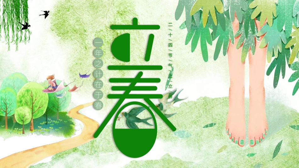 二十四节气立春5课件.pptx_第1页