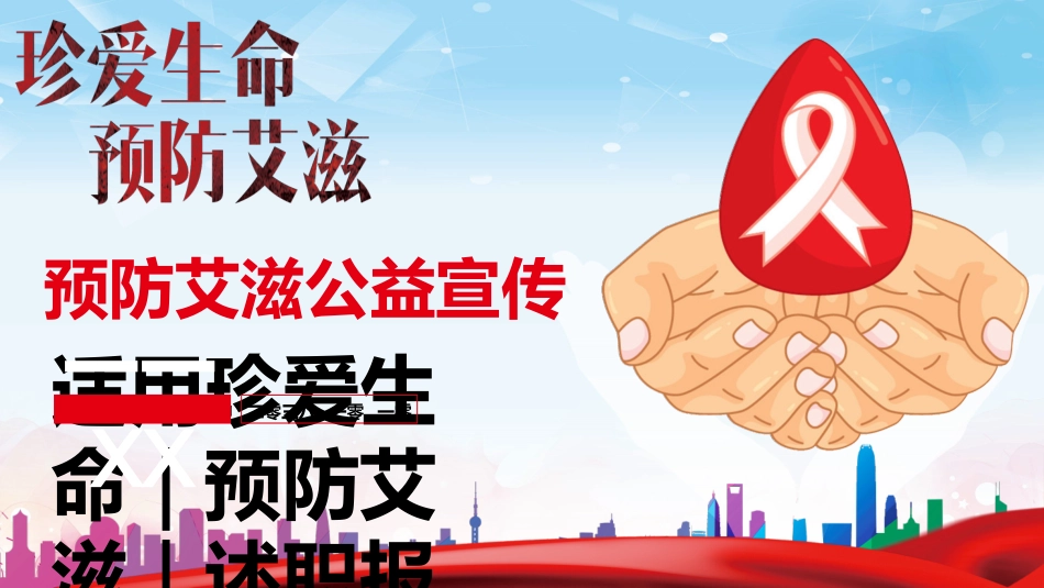 预防艾滋病珍惜生命322.ppt_第1页