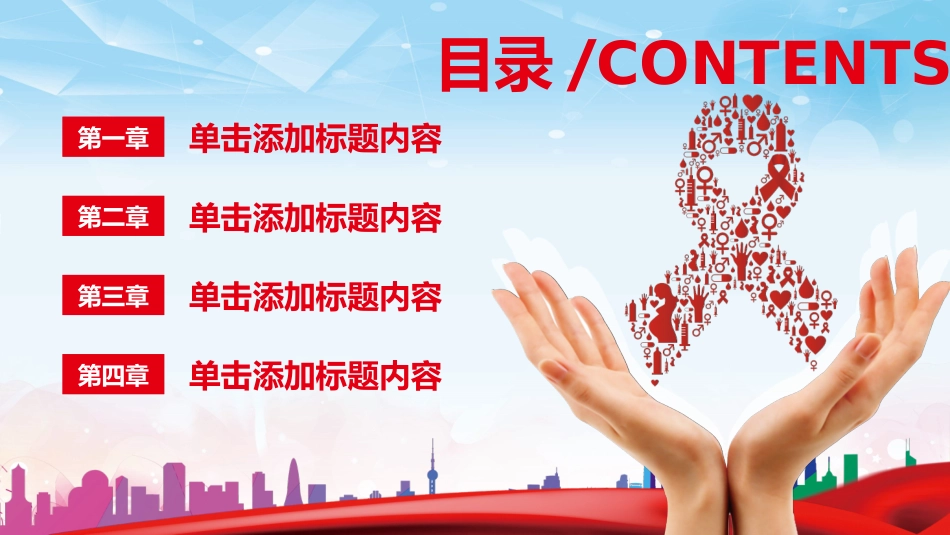 预防艾滋病珍惜生命322.ppt_第2页