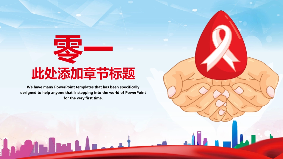预防艾滋病珍惜生命322.ppt_第3页