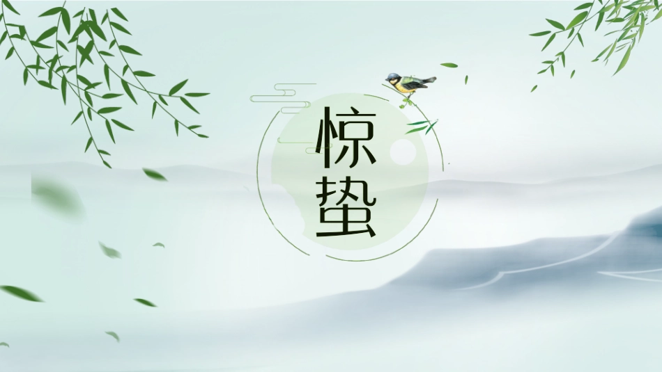 二十四节气惊蛰课件3.pptx_第1页