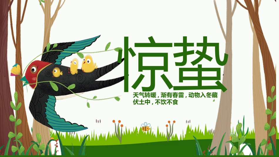 二十四节气惊蛰课件1.pptx_第1页