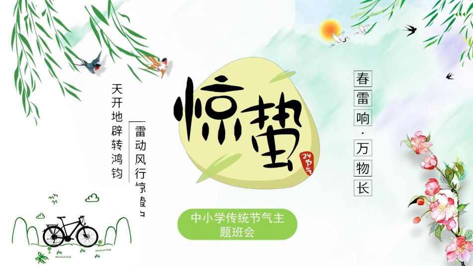 二十四节气惊蛰课件1(1).pptx_第1页