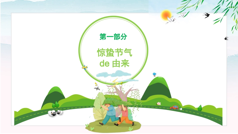 二十四节气惊蛰课件1(1).pptx_第3页