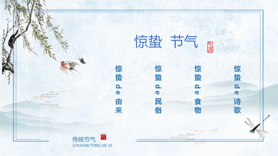二十四节气惊蛰课件.pptx_第2页