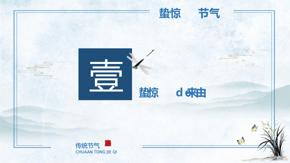 二十四节气惊蛰课件.pptx_第3页