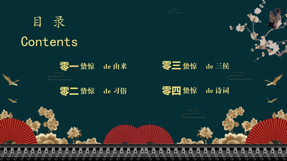 二十四节气惊蛰5课件.pptx_第2页