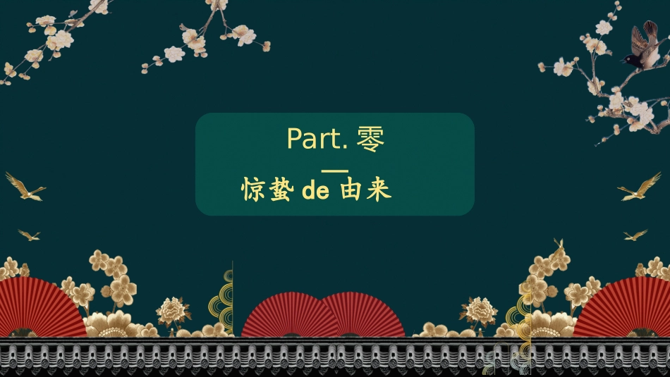 二十四节气惊蛰5课件.pptx_第3页
