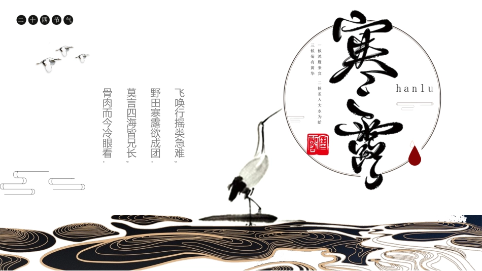 二十四节气寒露课件11.pptx_第1页