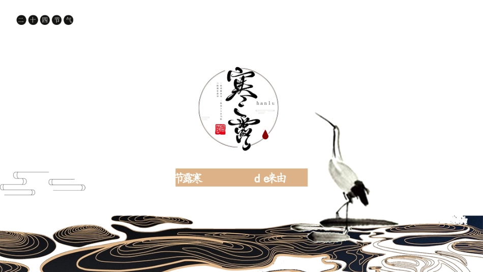 二十四节气寒露课件11.pptx_第3页