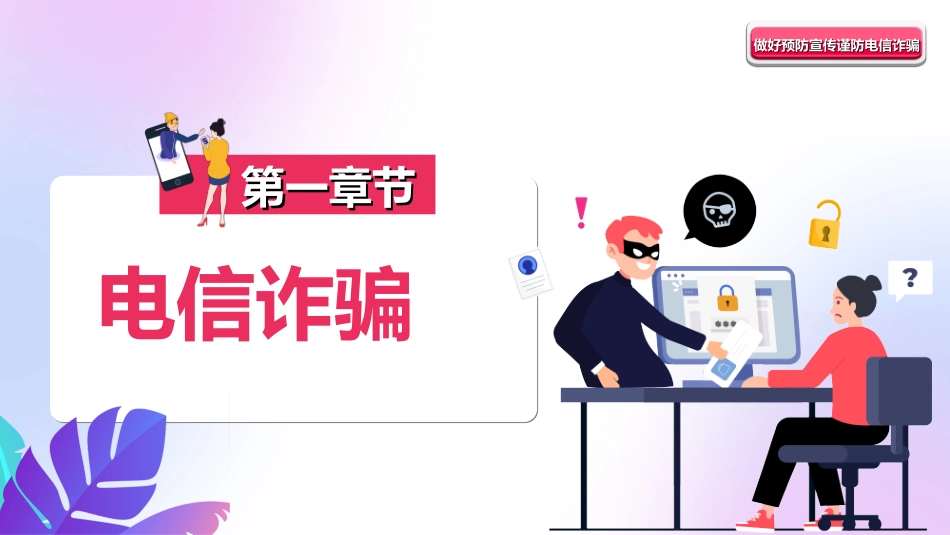 预防电信诈骗32.ppt_第3页