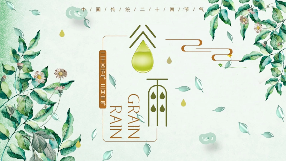 二十四节气谷雨课件11.pptx_第1页