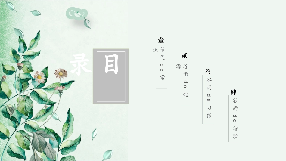 二十四节气谷雨课件11.pptx_第2页