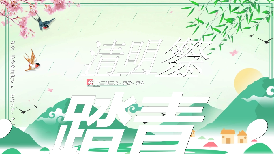 清明节主题模板355.ppt_第1页