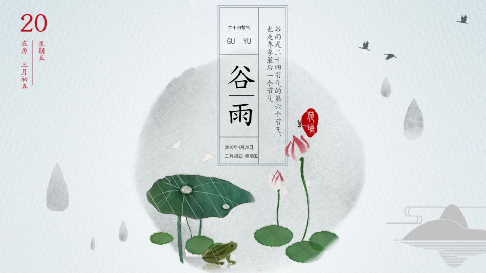 二十四节气谷雨课件2.pptx_第1页
